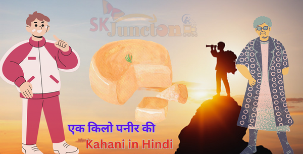 एक किलो पनीर की Kahani in Hindi 