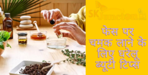 चेहरे पर चमक लाने के 16 तरीके-Home Remedies For Glowing Skin In Hindi