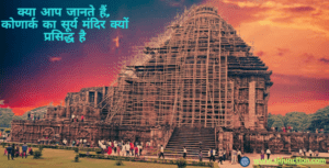 क्या आप जानते हैं,कोणार्क का सूर्य मंदिर क्यों प्रसिद्ध है | Janeye konark ka surya mandir kyon prasiddh hai