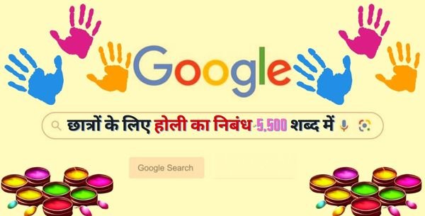 छात्रों के लिए होली का निबंध-5,500 शब्द में