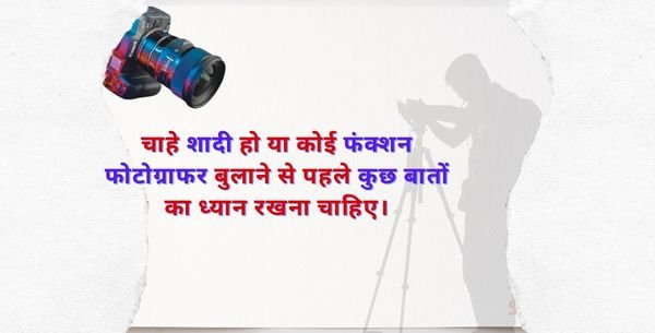 चाहे शादी हो या कोई फंक्शन फोटोग्राफर बुलाने से पहले कुछ बातों का ध्यान रखना चाहिए।