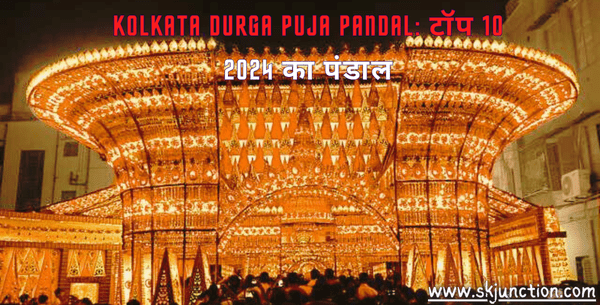 Kolkata Durga Puja Pandal: टॉप 10 2024 का पंडाल