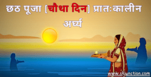 प्रातःकालीन अर्घ्य (चौथा दिन)