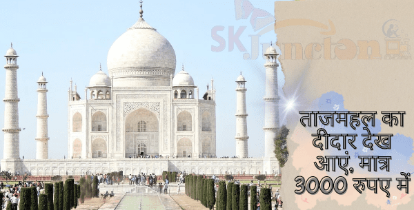 पूरा आगरा का दीदार-मात्र 3000 रुपए में । Visit Agra in just Rs 3000