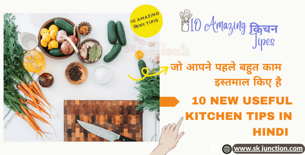 10 अनोखे किचन टिप्स जो आपने पहले कभी नहीं सुने होंगे! | 10 New Useful Kitchen Tips in hindi