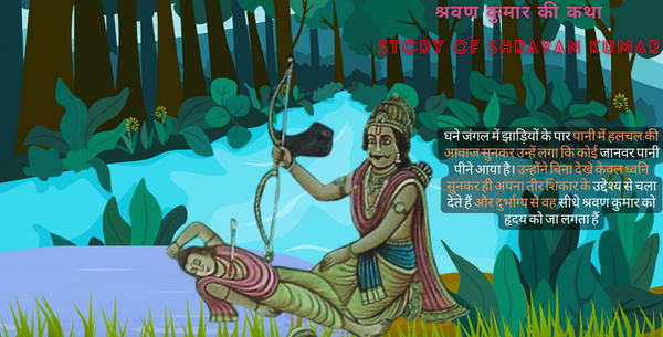 श्रवण कुमार की कथा | Shravan Kumar kee Katha