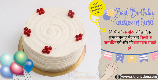 Best Birthday wishes in hindi-जन्मदिन की हार्दिक शुभकामनाएं