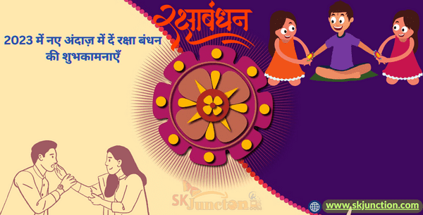 2023 में नए अंदाज़ में दें रक्षा बंधन की शुभकामनाएँ | Wish Raksha Bandhan in a new way in 2023