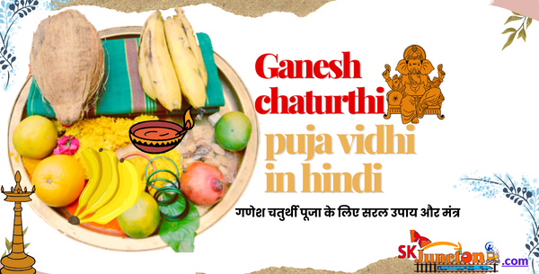 Ganesh chaturthi puja vidhi in hindi | गणेश चतुर्थी पूजा के लिए सरल उपाय और मंत्र