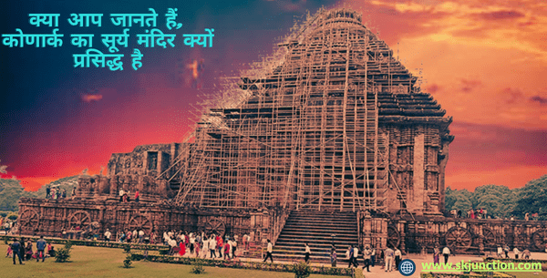 क्या आप जानते हैं,कोणार्क का सूर्य मंदिर क्यों प्रसिद्ध है | Janeye konark ka surya mandir kyon prasiddh hai