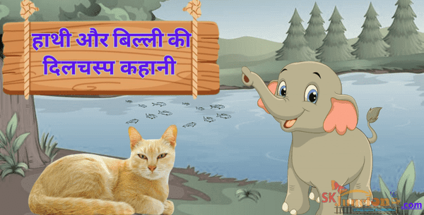 वायरल होने वाली हाथी और बिल्ली की दिलचस्प कहानी-Hathi aur Billi ki dilchasp kahani