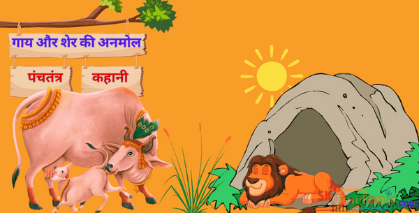 गाय और शेर की अनमोल पंचतंत्र कहानी – Story of lion and cow in Hindi