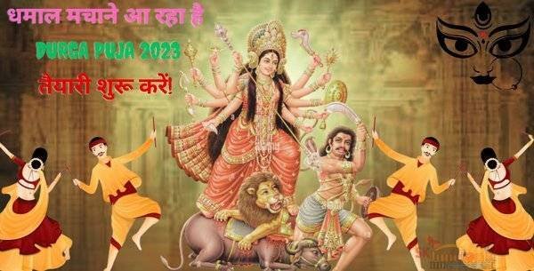 “धमाल मचाने आ रहा है Durga Puja 2023: तैयारी शुरू करें!”