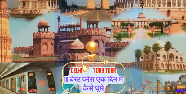 Top10 प्लेस एक दिन में कैसे घूमे | Delhi 1 day Tour