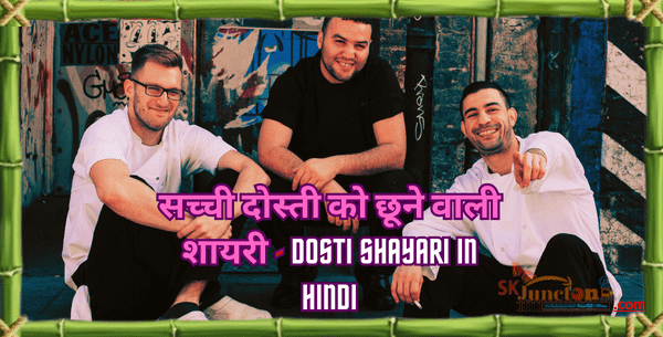 सच्ची दोस्ती को छूने वाली शायरी-Dosti Shayari 2023