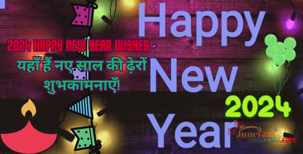 2024 Happy New Year Wishes: यहाँ हैं नए साल की ढ़ेरों शुभकामनाएँ!