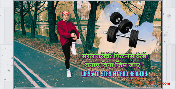 सरल तरीके: फिटनेस कैसे बनाएं बिना जिम जाए? | How to build fitness