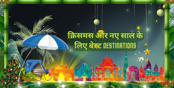 क्रिसमस और नए साल के लिए बेस्ट Destinations-Christmas And New Year mein kahan-kahan ghume