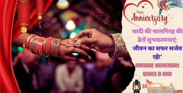 शादी की सालगिरह की ढेरों शुभकामनाएं: जीवन का सफर सजेव रहे!” | Marriage Anniversary Wishes In Hindi