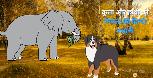 कुत्ता और हाथी की मित्रता की-हिन्दी कहानी | Dog and Elephant story In Hindi