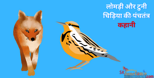 लोमड़ी और टुनी चिड़िया की-पंचतंत्र कहानी