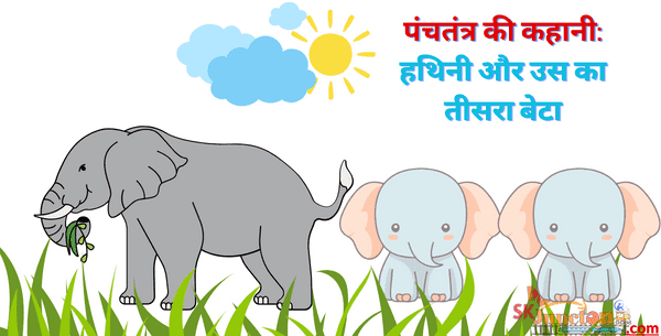 पंचतंत्र की कहानी: हथिनी और उस का तीसरा बेटा | Story of Hathi and her Third Son in Hindi