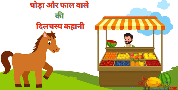 घोड़ा और फल वाले की दिलचस्प कहानी | Story of Horse and Fruit seller