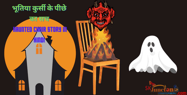 भूतिया कुर्सी के पीछे का सच | Haunted Chair Story In Hindi