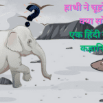 एक हिंदी नैतिक कहानियाँ |Hathi kee Kahani