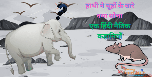 हाथी ने चूहों के बारे क्या सोचा | एक हिंदी नैतिक कहानियाँ | Hathi kee Kahani