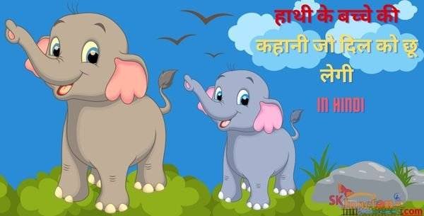 हाथी की कहानी | The Elephant Story | Hindi Kahaniya