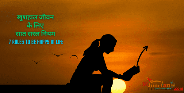 खुशहाल जीवन के लिए सात सरल नियम- 7 Rules to be happy in life