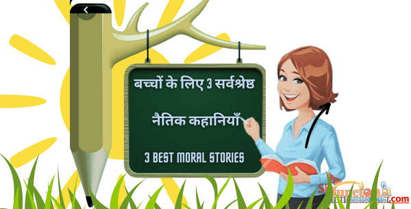 बच्चों के लिए 3 सर्वश्रेष्ठ नैतिक कहानियाँ | 3 Best Moral Stories for Kids