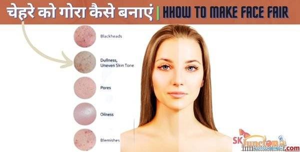 चेहरे को गोरा कैसे बनाएं: ये असरदार तरीके जो आपको पसंद आएंगे | Hhow to Make Face Fair