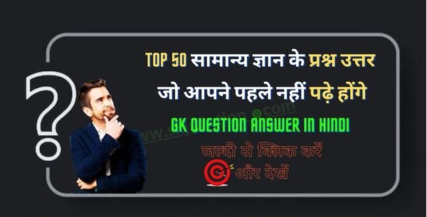 Top 50 सामान्य ज्ञान के प्रश्न उत्तर | Gk Question Answer in Hindi