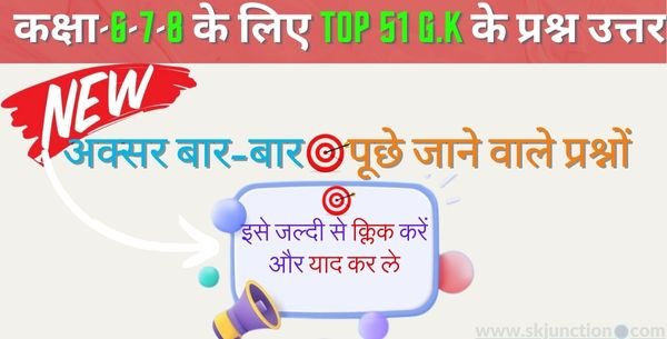 सामान्य ज्ञान कक्षा 6, 7, 8: छात्रों के लिए ज्ञान और मनोरंजन का संयोजन | General Knowledge Class 6 7 8 in Hindi