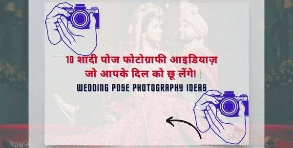 10 शादी पोज फोटोग्राफी आइडियाज़ जो आपके दिल को छू लेंगे! | Wedding pose Photography ideas