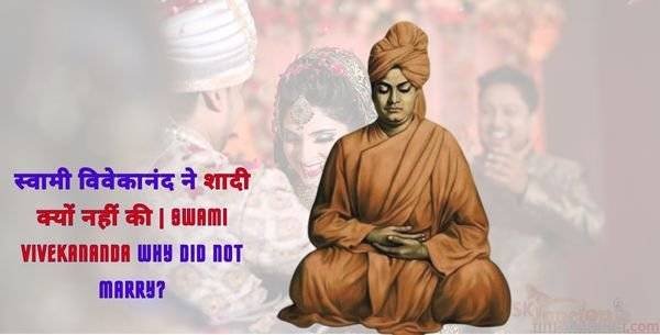 स्वामी विवेकानंद ने शादी क्यों नहीं की | Swami vivekanand ne shaadi kyon nahin ki?