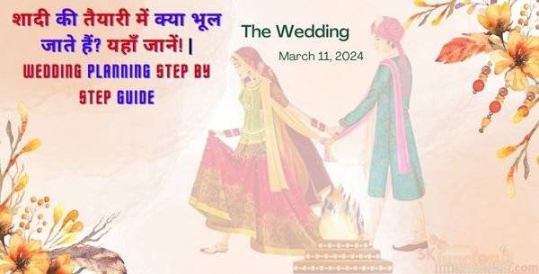 शादी की तैयारी में क्या भूल जाते हैं? यहाँ जानें! | Wedding Planning Step by Step guide