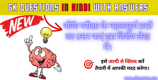 Gk questions in hindi with answers | जीके परीक्षा के महत्वपूर्ण प्रश्न हिंदी में