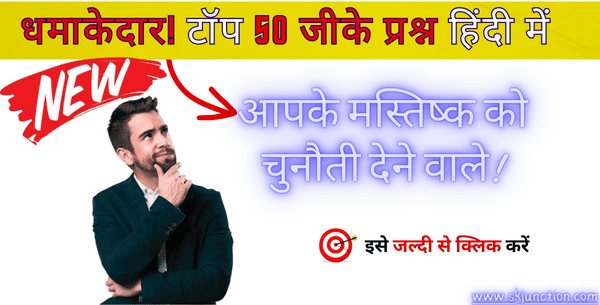 धमाकेदार टॉप 51 Gk प्रश्न हिंदी में: आपके मस्तिष्क को चुनौती देने वाले! | Top 51 Gk questions in hindi