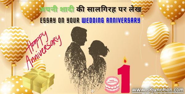 अपनी शादी की सालगिरह पर लेख | Essay on your wedding anniversary