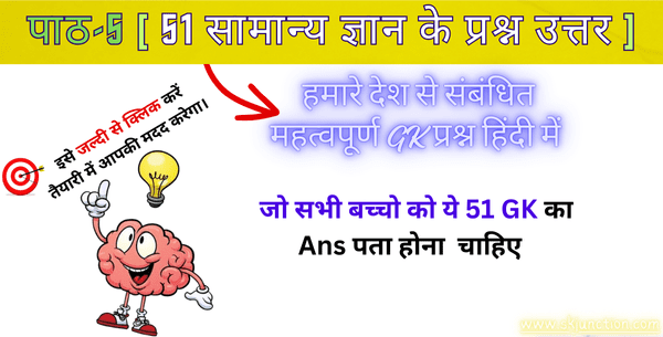 51 सामान्य ज्ञान के प्रश्न उत्तर | हमारे देश से संबंधित महत्वपूर्ण GK प्रश्न हिंदी में