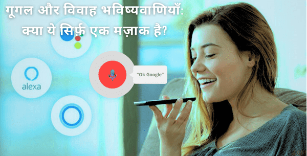 गूगल और विवाह भविष्यवाणियाँ: क्या ये सिर्फ़ एक मज़ाक है?” | Google and Marriage Predictions