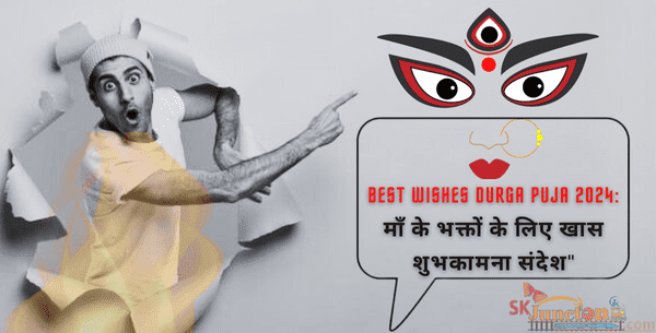 Best Wishes Durga Puja 2024: माँ के भक्तों के लिए खास शुभकामना संदेश”