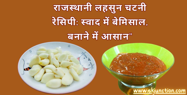 राजस्थानी लहसुन चटनी रेसिपी: स्वाद में बेमिसाल, बनाने में आसान” | Rajasthani Leshun Chutney