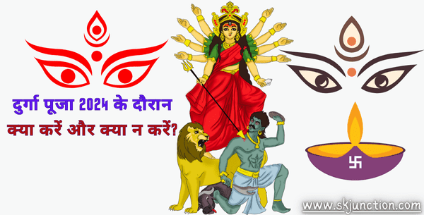 Durga puja 2024 के दौरान क्या करें और क्या न करें? जानिए विस्तार से