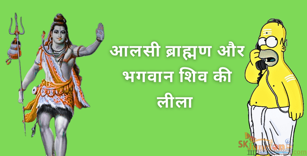 आलसी ब्राह्मण और भगवान शिव की लीला | Bhagwan Shankar aur Brahman | Bhakti Kahani