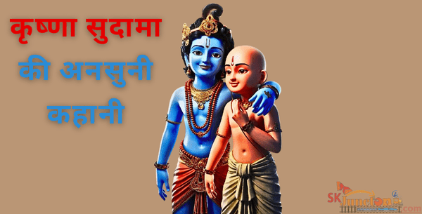 कृष्णा सुदामा की अनसुनी कहानी | Shree krishna aur Sudama kee Kahani | Dharmik Kahani