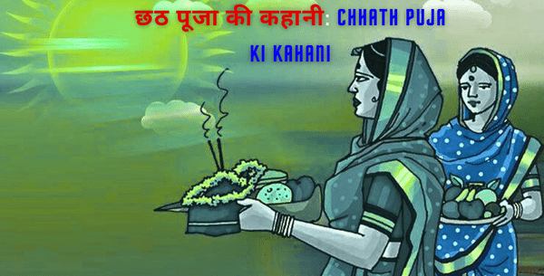 छठ पूजा की कहानी: व्रत और उपासना से जुड़ी रहस्यमयी बातें | Chhath Puja ki Kahani | Story of Chhath Puja